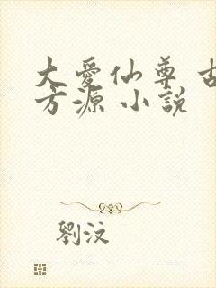 大爱仙尊 古月方源 小说