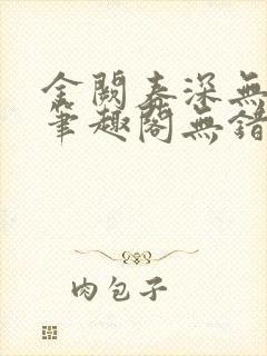 金阙春深无删减笔趣阁无错字