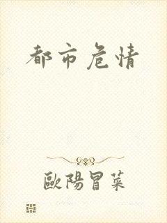 都市危情
