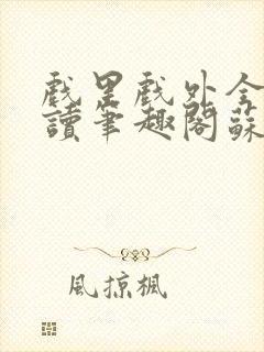 戏里戏外全文阅读笔趣阁苏玛丽