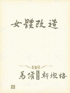 女体改造