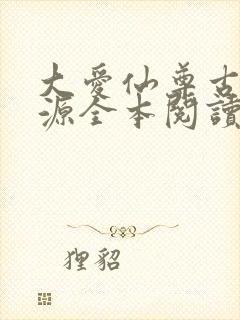 大爱仙尊古月方源全本阅读