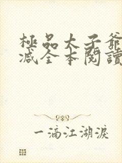 极品太子爷无删减全本阅读