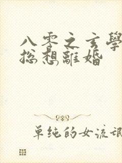 八零之玄学大师总想离婚