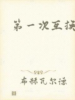 第一次互换人妻