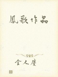 凤歌作品