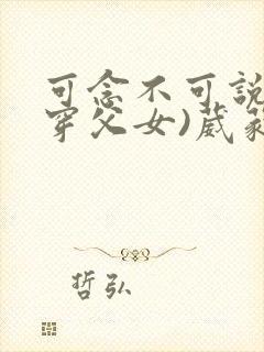 可念不可说(清穿父女)葳蕤