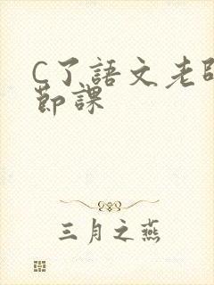 C了语文老师一节课封面