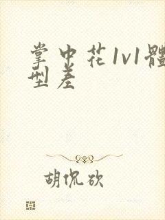 掌中花1v1体型差