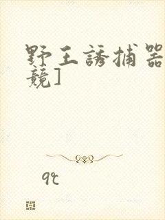 野王诱捕器[电竞]封面