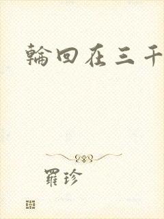 轮回在三千世界