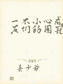 一不小心成了室友们的团宠百度云