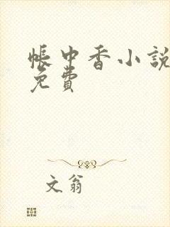 帐中香小说全文免费