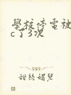 学校停电被同桌c了3次