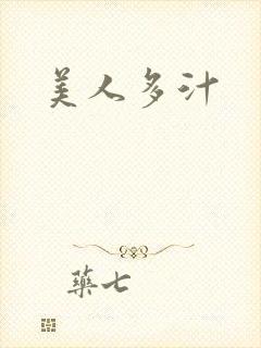 美人多汁