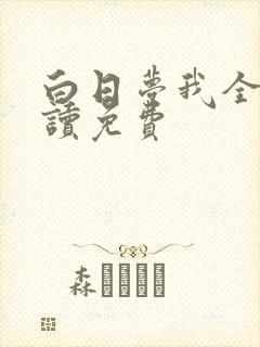 白日梦我全文阅读免费