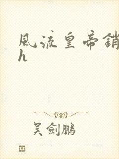 风流皇帝销魂夜h