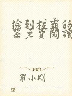 捡到校霸的遥控器免费阅读