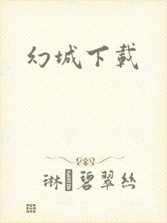幻城下载