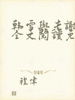 韩雪与老谢小说全文阅读免费