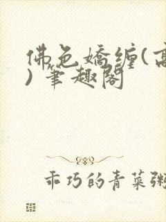 佛色娇缠(高干) 笔趣阁