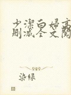 少洁白妇高义无删减全文阅读