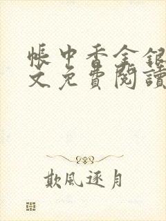 帐中香金银花全文免费阅读在线