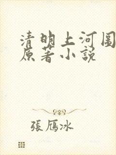 清明上河图密码原著小说