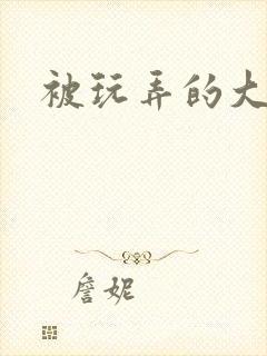 被玩弄的大小姐