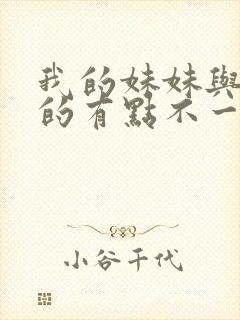 我的妹妹与我想的有点不一样