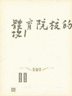 体育院校的大猛攻1