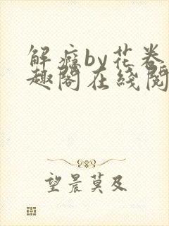 解瘾by花卷笔趣阁在线阅读封面