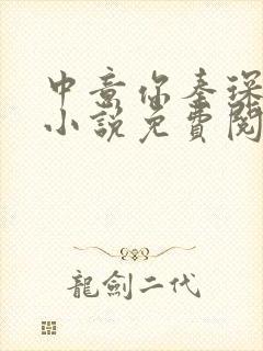 中意你秦琛苏沫小说免费阅读封面