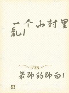 一个山村里的全乱1
