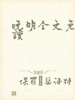 晚明全文免费阅读封面