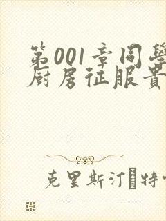 第001章同学厨房征服贵妇