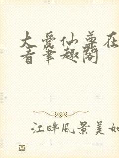 大爱仙尊在线观看笔趣阁