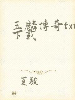 玉麟传奇txt下载