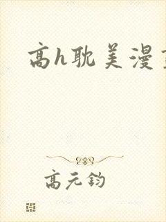 高h耽美漫画封面