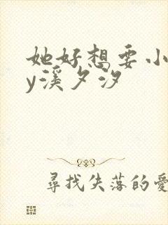 她好想要小说by溪夕汐封面