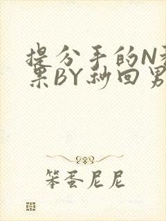 提分手的N种结果BY秒回男神