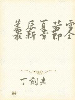 叶辰夏若雪孙怡最新章节全文免费阅读笔趣阁