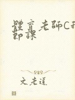 体育老师C我一节课