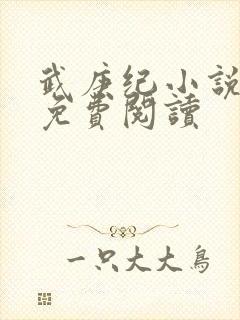 武庚纪小说全文免费阅读