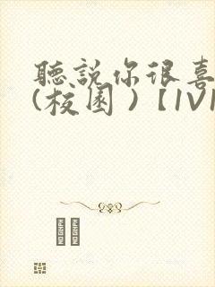 听说你很喜欢我(校园 )【1V1】