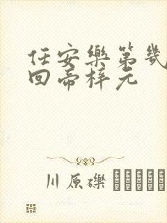 任安乐第几集变回帝梓元