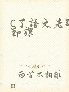 C了语文老师一节课