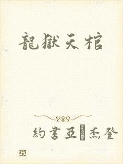 龙狱天棺