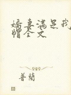 娇妻满足我的绿帽全文封面