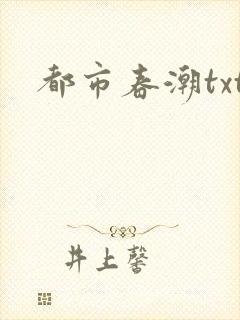 都市春潮txt封面
